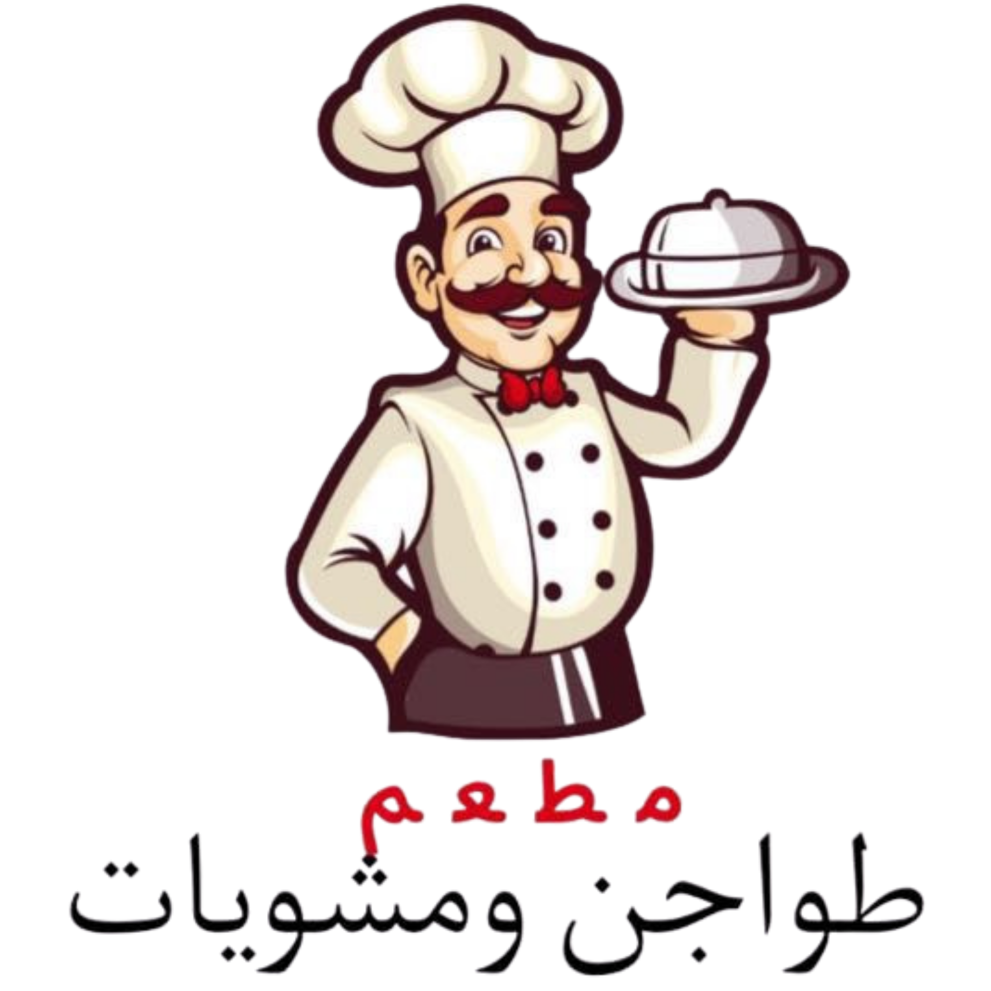 مطعم طواجن ومشويات